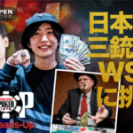 WSOP2023 日本人3名がHeads Up Championshipに出るらしい