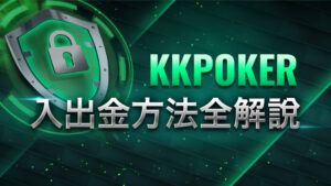 KKPOKER入金方法