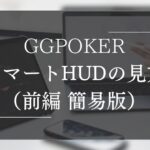 GGPOKER(GGポーカー) のスマートHUDの見方（前編 簡易版）