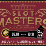 [GGPoker]第２回！スロットマスターズを制覇して、Cash Back 60％とカジノボーナスをGet！