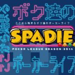 SPADIE FINAL Season35thを攻略せよ!!