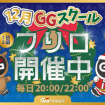 [GGPoker]見逃し厳禁！フリーロール・日本限定トナメが熱い！